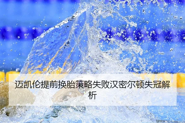 mai-kai-lun-ti-qian-huan-tai-ce-lve-shi-bai-han-mi-er-dun-shi-guan-jie-xi-1-821.jpg(BetwaySports)